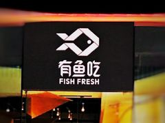 门面-有鱼吃·纸包烤鱼(曲江创意谷店)