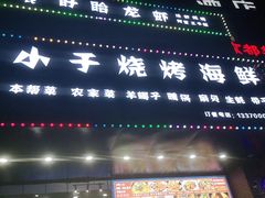 门面-小于烧烤海鲜·皖南明档土菜(丰庄店)