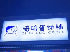 -琦琦蛋饼铺(上南店)