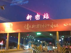 -郑喜旺烧烤(新密总店)