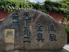 -青岛崂山太清宫