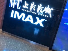 -SFC上影影城(杭州下沙IMAX店)