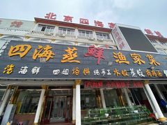 门面-四海鲜渔家菜(黄金海岸店)