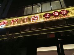 -炊江南·上海菜(国展华漕店)