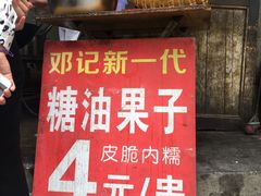 门面-邓记新一代糖油果子(四川煤管局供销公司职工宿舍店)