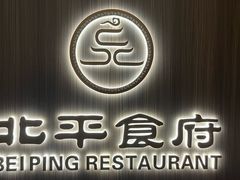 -北平食府·北京烤鸭(北京西站六里桥店)