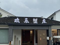 -欢乐蟹庄·精品农家乐(阳澄湖莲花岛店)