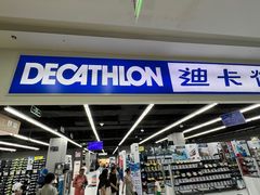 -迪卡侬(湘江路店)