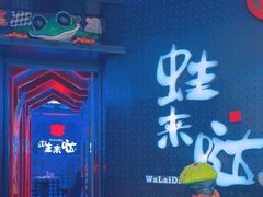 -蛙来哒(汇一城黑金冠店)