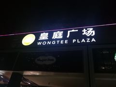 -皇庭广场(福华三路店)