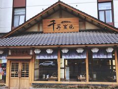 门面-千寻烧肉(政务区店)