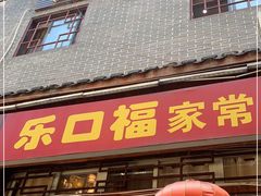 门面-乐口福家常菜馆(古庸路店)