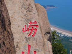 -崂山仰口游览区