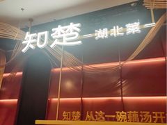 -知楚•精致湖北菜(武商MALL店)