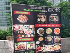 -首尔馆韩国料理(金童路店)