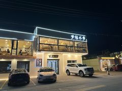 -梦缘水乡·湖景餐厅