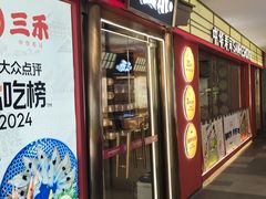 -三禾寿司(君尚店)