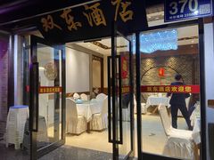 门面-双东酒店(东关街店)