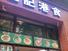 门面-左记港食(融科天城店)