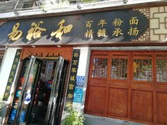 门面-易裕和·长沙米粉(友谊路店)