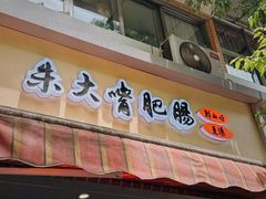-朱大嘴肥肠血旺(福字街店)