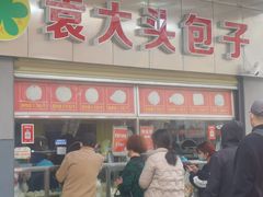-袁大头包子(光华路店)