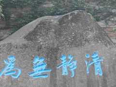 -崂山仰口游览区
