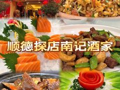 -寻味顺德·南记酒家·传统顺德菜·鱼生(广源路店)