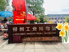 -柳州工业博物馆