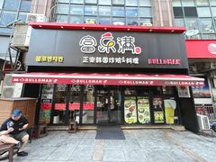 -富乐满韩国正宗炸鸡韩国料理(虹泉路店)