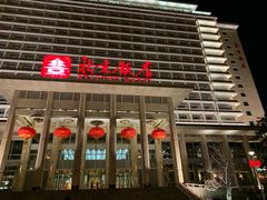-北京饭店