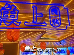 -鱼上·烤鱼(和安宁春城店)