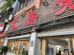 -瓦房兔(璧山店)