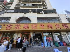 -杏花吴记牛肉火锅