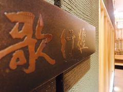 -歌行灯日本料理(伊势丹店)