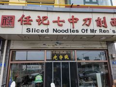 门面-任记七中刀削面(总店)