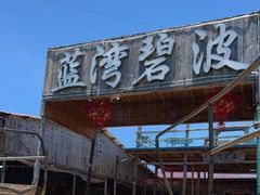 -蓝湾碧波·老字号·疍家非遗海上餐厅
