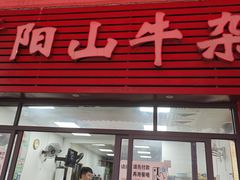 -正宗阳山牛杂(东城店)