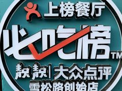 -靓靓蒸虾·头牌蒸虾(南山桂庙店)