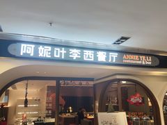门面-阿妮叶李(光谷世界城店)