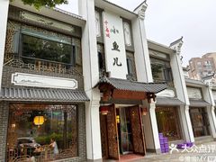 -千岛湖小鱼儿·淳安匠心农家菜