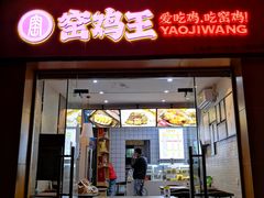 门面-窑鸡王(留仙店)