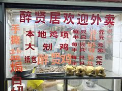 -醉贤居