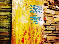 IMG_9568-乾园风尚五大道