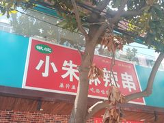 -小朱麻辣串(益民街店)