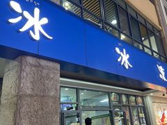 -中雪冰冰凉(沙湾国际店)