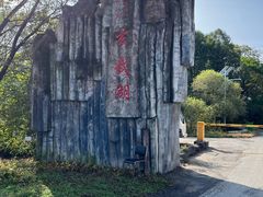 -黄椅山火山森林公园