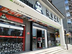 -熊猫邮局(少城店)