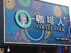 门面-咖啡人·融合餐厅(健康东路店)
