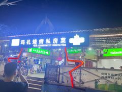 -玛扎烧烤私房菜